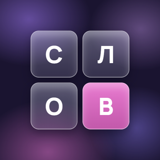 Слова из слова